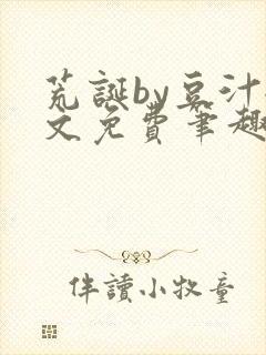 荒诞by豆汁全文免费笔趣阁