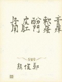 丹皮酚软膏可以用肛门瘙痒吗