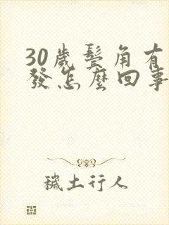 30岁鬓角有白发怎么回事