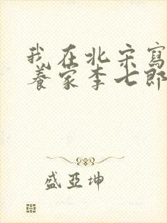 我在北宋写小说养家李七郎
