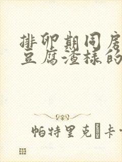 排卵期同房后有豆腐渣样的分泌物封面