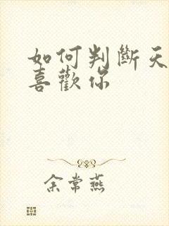 如何判断天秤男喜欢你