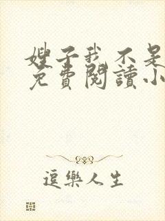 嫂子我不是傻子免费阅读小说全文