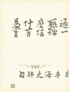 为什么联通卡一会有信号一会没信号封面