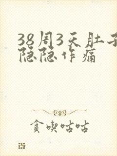 38周3天肚子隐隐作痛