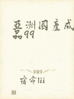 亚洲国产成人精品99