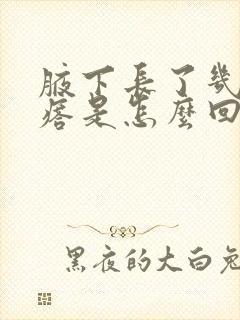 腋下长了几个疙瘩是怎么回事