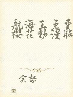 航海王免费观看樱花动漫版封面