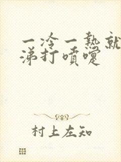 一冷一热就流鼻涕打喷嚏