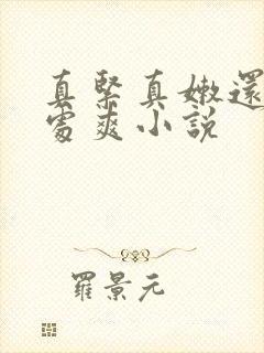 真紧真嫩还是小处爽小说