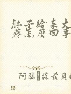 肚子给来大姨妈疼怎么回事