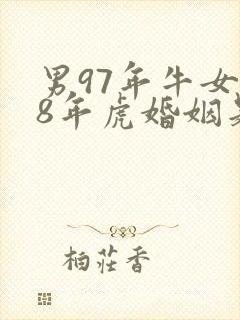 男97年牛女98年虎婚姻是否相配