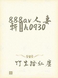888av人妻斩りh0930