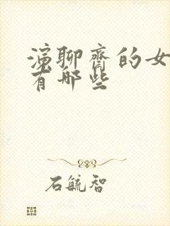 演聊斋的女演员有哪些封面