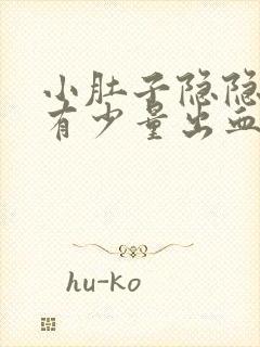 小肚子隐隐作痛有少量出血