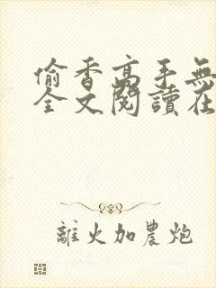 偷香高手无删减全文阅读在线