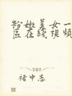 粉嫩美女一二三区在线视频