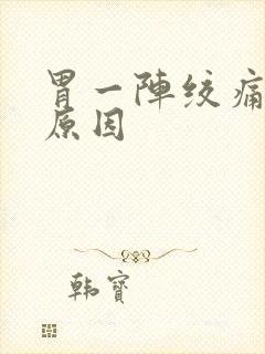 胃一阵绞痛什么原因