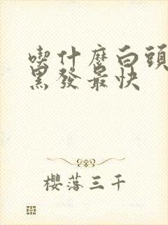 吃什么白头发变黑发最快