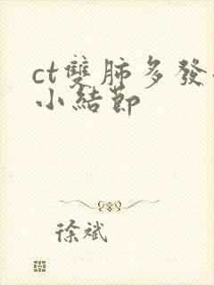 ct双肺多发微小结节封面