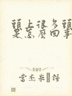 头上很多头皮屑是怎么回事封面