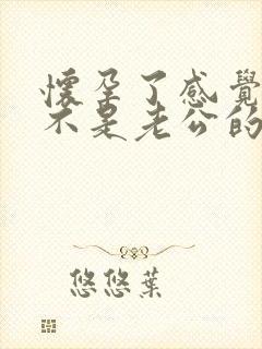 怀孕了感觉孩子不是老公的怎么办