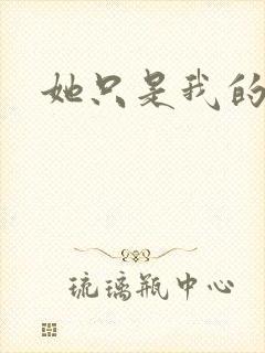 她只是我的妹妹