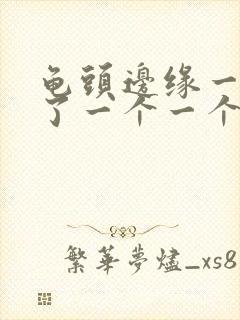 龟头边缘一圈长了一个一个小疙瘩