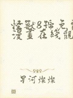 怪兽8号免费的漫画在线观看完整版