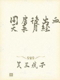 同房后出血第二天来月经封面