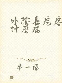 外阴长疙瘩痒是什么病封面