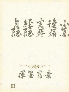 月经完后小肚子隐隐疼痛怎么回事