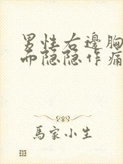 男性右边胸口里面隐隐作痛