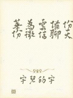 华为云备份能备份微信聊天记录吗