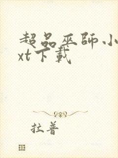 超品巫师小说txt下载