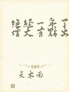 绝经一年了子宫增大有点出血怎么治疗