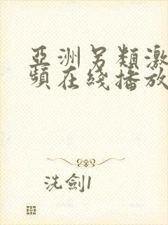 亚洲另类激情视频在线播放