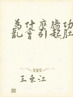 为什么肠功能紊乱会引起肚子隐痛