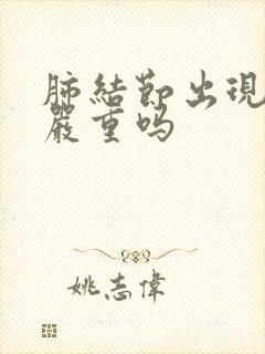 肺结节出现胸痛严重吗封面