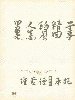 男人的精子带血是怎么回事