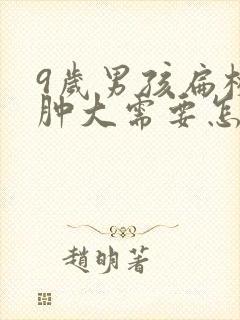 9岁男孩扁桃体肿大需要怎么治疗