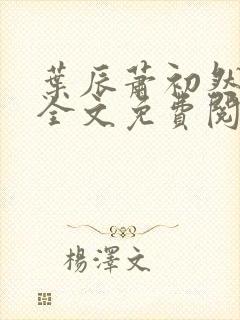 叶辰萧初然小说全文免费阅读最新