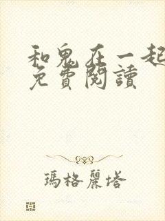 和鬼在一起漫画免费阅读