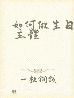 如何做生日贺卡 立体