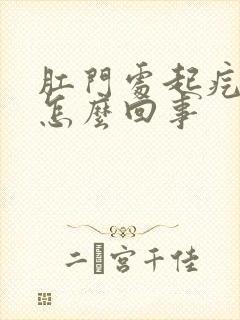 肛门处起疙瘩痒怎么回事封面