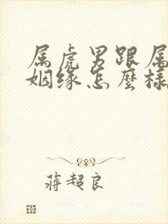 属虎男跟属兔女姻缘怎么样封面