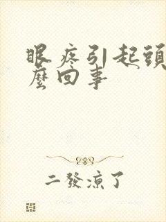 眼疼引起头疼怎么回事