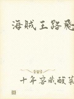 海贼王路飞成员