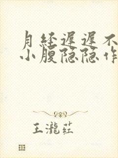 月经迟迟不来,小腹隐隐作痛还有出血