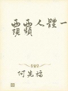 西西人体一裸体视频